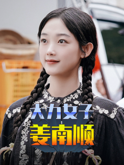 大力女子姜南顺