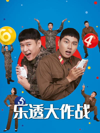 乐透大作战