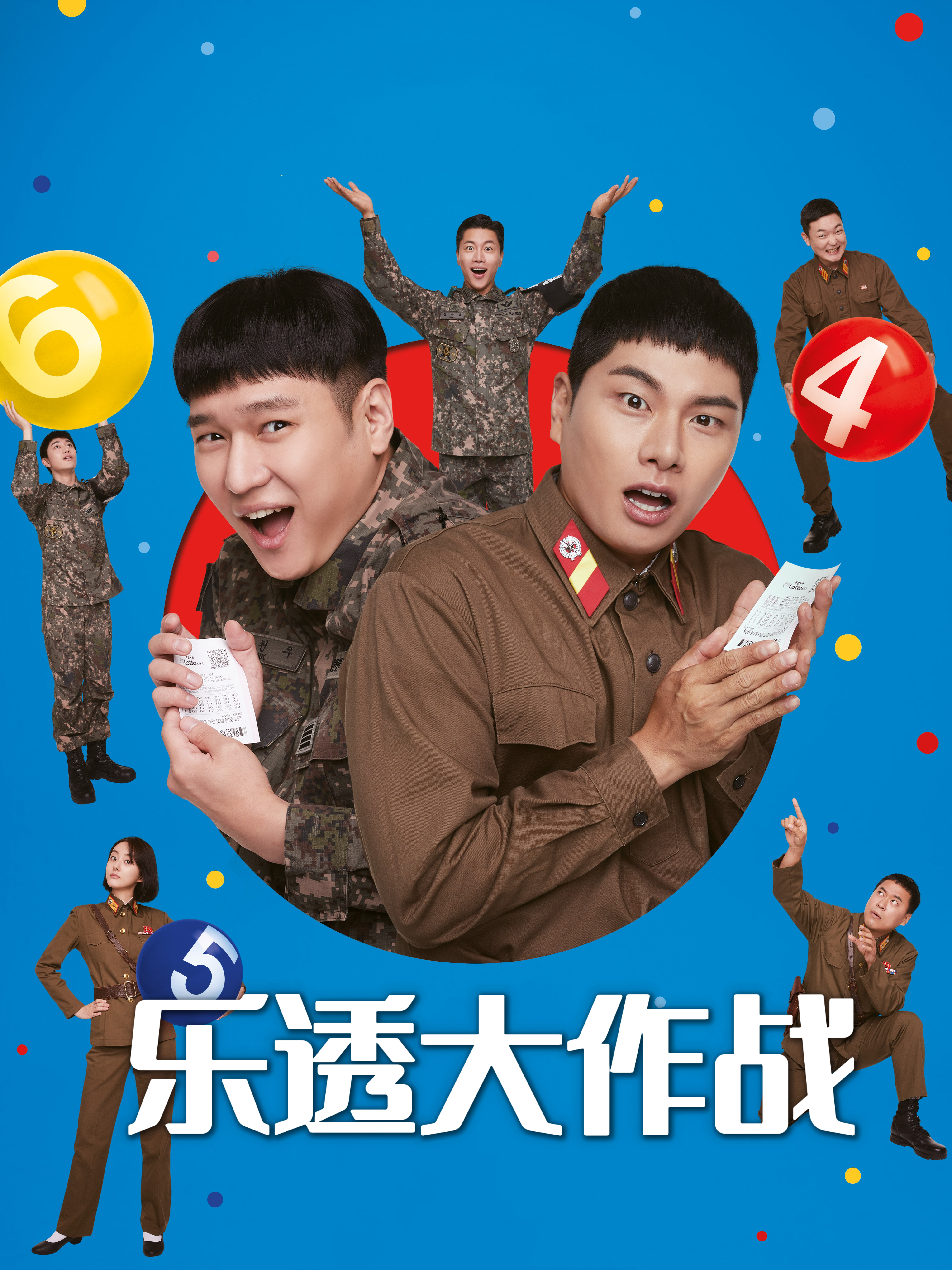 乐透大作战